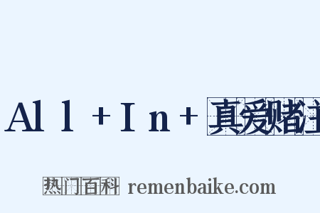 All+In+真爱赌注是什么意思的图片